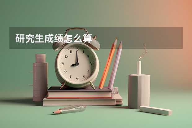 研究生成绩怎么算
