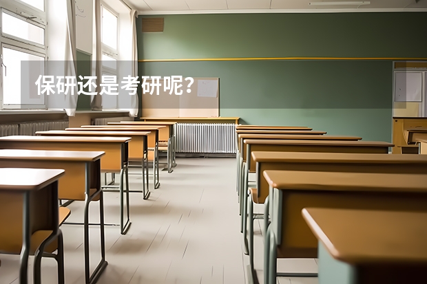 保研还是考研呢？