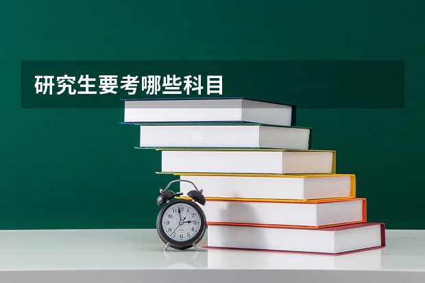 研究生要考哪些科目