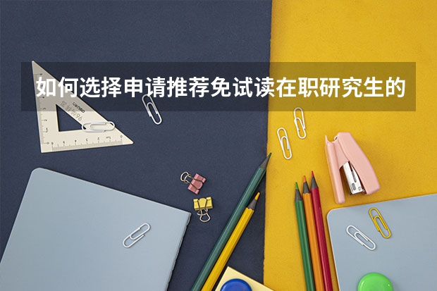 如何选择申请推荐免试读在职研究生的学校