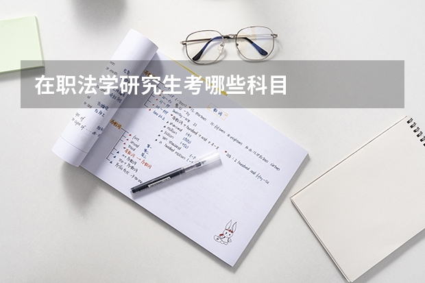 在职法学研究生考哪些科目