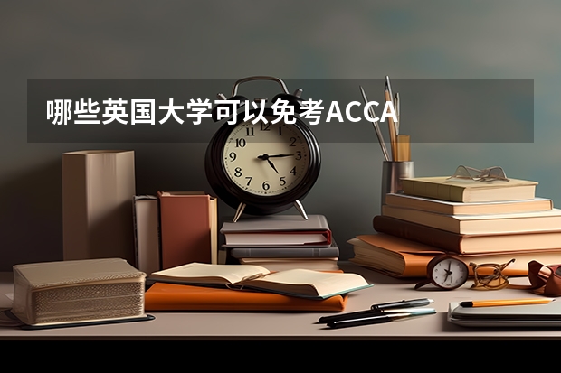 哪些英国大学可以免考ACCA
