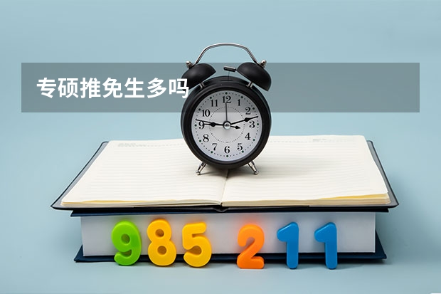 专硕推免生多吗