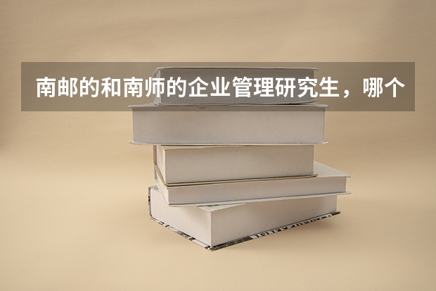 南邮的和南师的企业管理研究生，哪个好考啊