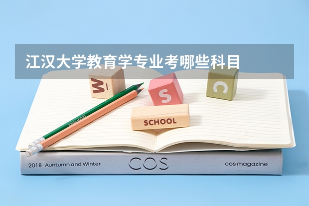 江汉大学教育学专业考哪些科目