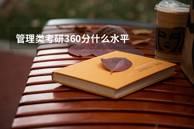 管理类考研360分什么水平
