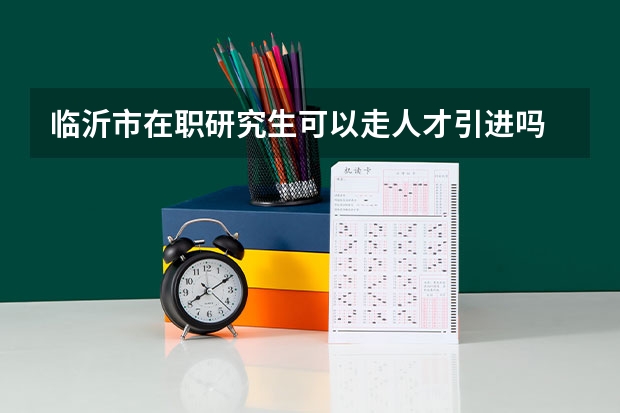 临沂市在职研究生可以走人才引进吗