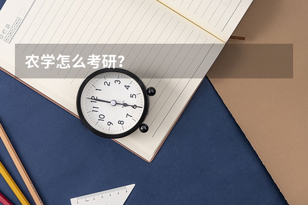 农学怎么考研？
