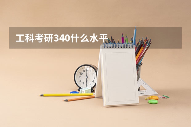 工科考研340什么水平
