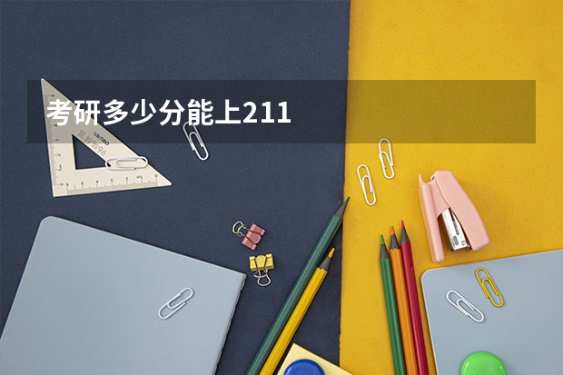 考研多少分能上211