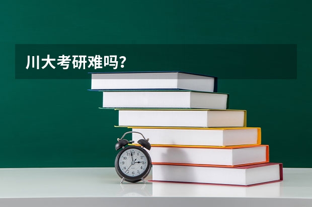 川大考研难吗？