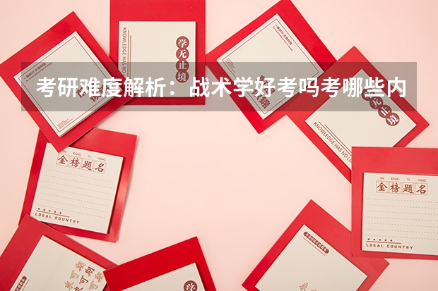 考研难度解析:战术学好考吗考哪些内容呢?
