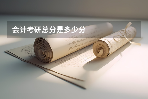 会计考研总分是多少分