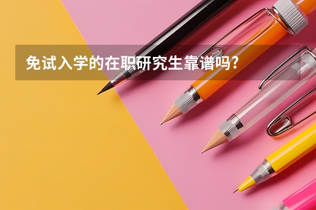 免试入学的在职研究生靠谱吗?