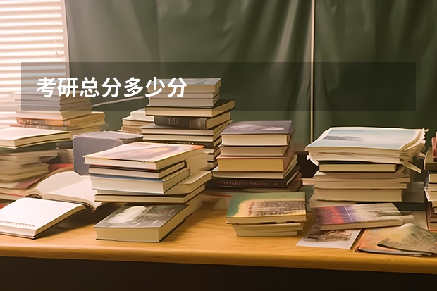 考研总分多少分