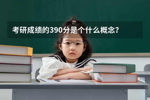 考研成绩的390分是个什么概念？