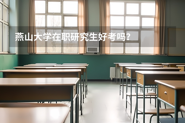 燕山大学在职研究生好考吗?