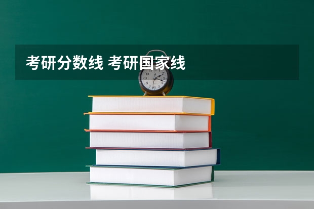 考研分数线 考研国家线
