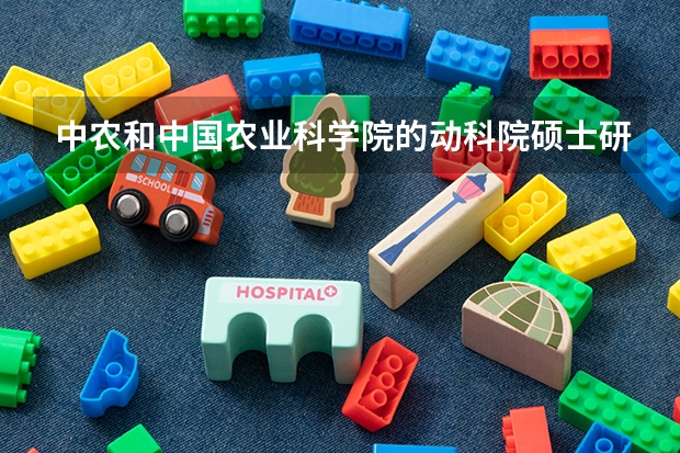 中农和中国农业科学院的动科院硕士研究生哪个好考