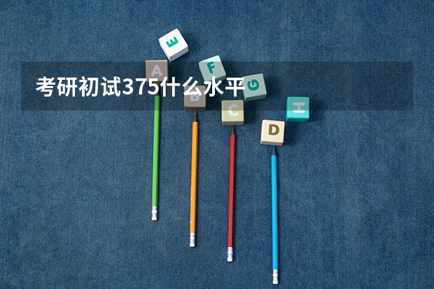 考研初试375什么水平