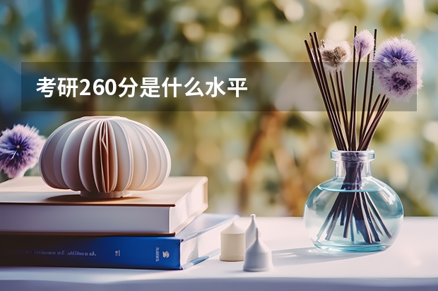 考研260分是什么水平