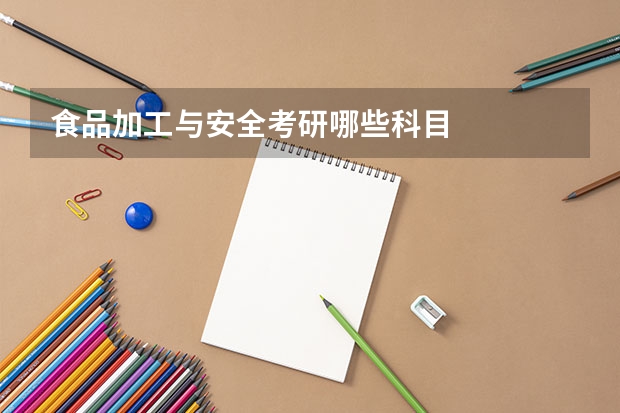 食品加工与安全考研哪些科目