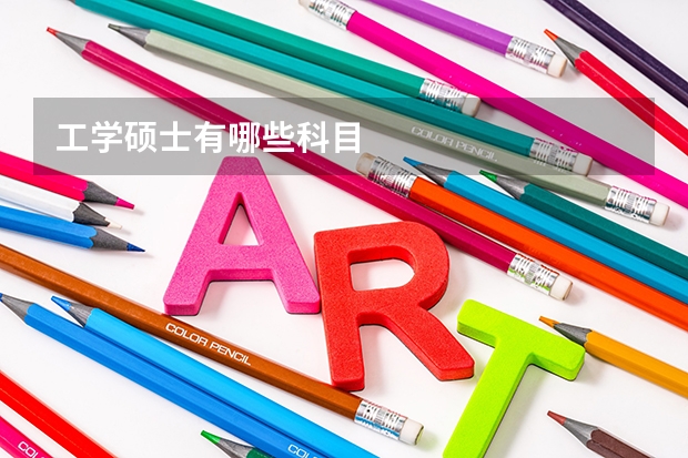 工学硕士有哪些科目