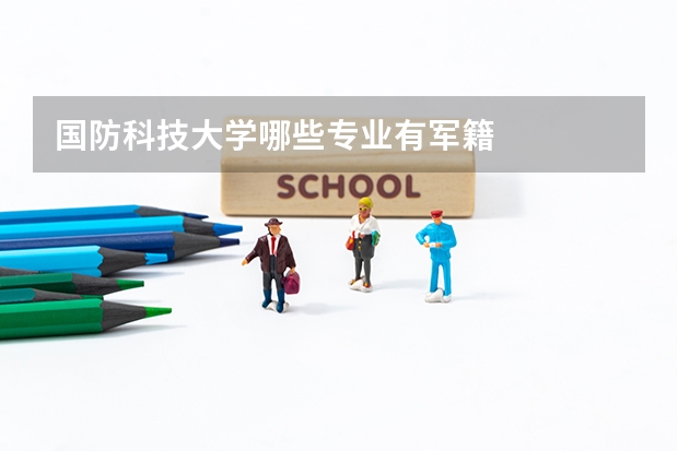 国防科技大学哪些专业有军籍
