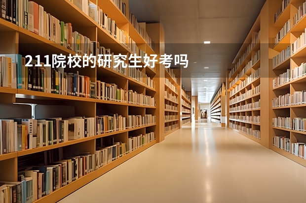 211院校的研究生好考吗