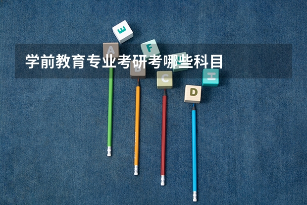 学前教育专业考研考哪些科目