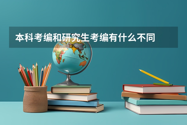 本科考编和研究生考编有什么不同