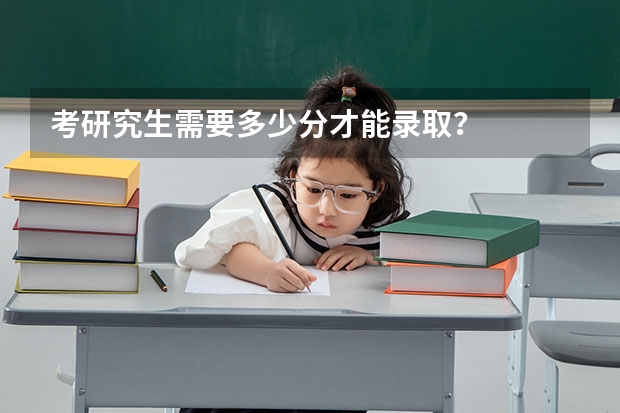 考研究生需要多少分才能录取？