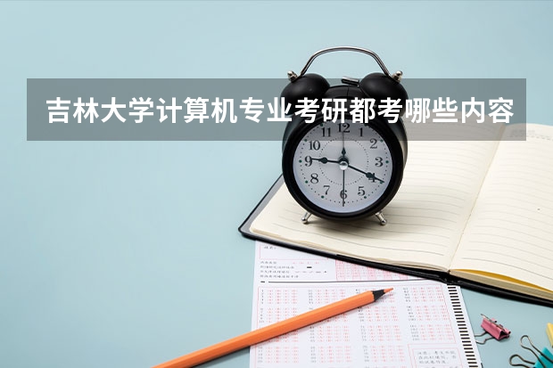 吉林大学计算机专业考研都考哪些内容