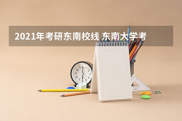 2021年考研东南校线 东南大学考研报考条件?