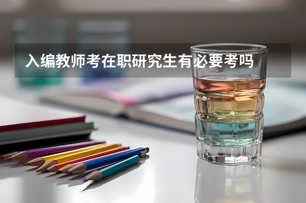 入编教师考在职研究生有必要考吗
