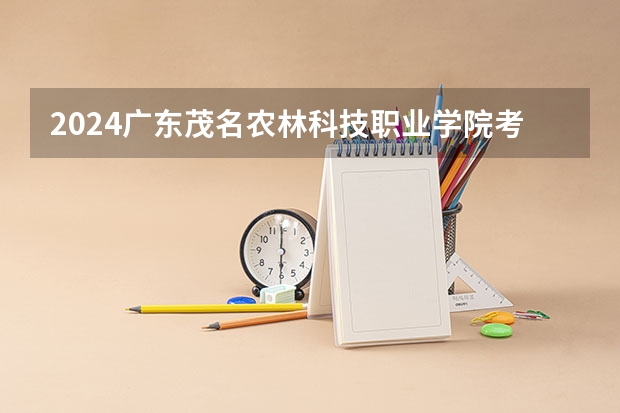 2024广东茂名农林科技职业学院考研报名条件是什么 2024年什么时候考研