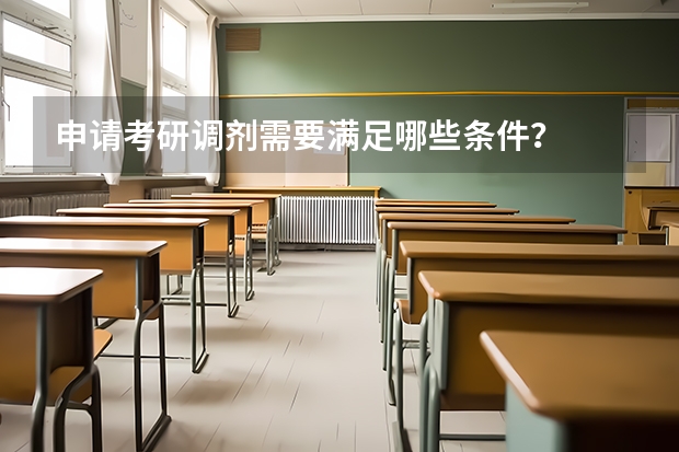 申请考研调剂需要满足哪些条件？