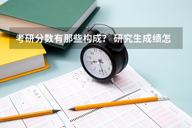 考研分数有那些构成？ 研究生成绩怎样判定