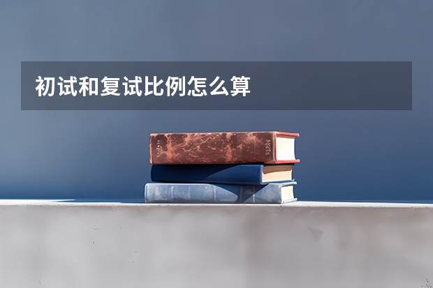 初试和复试比例怎么算