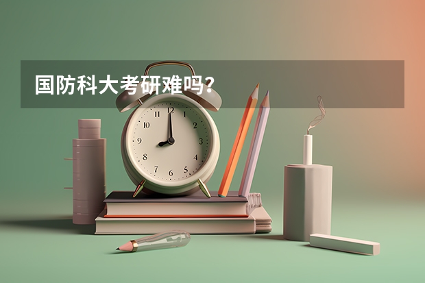 国防科大考研难吗？
