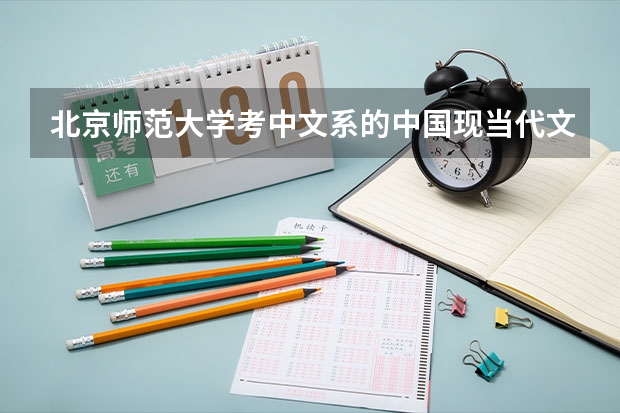 北京师范大学考中文系的中国现当代文学的研究生需要哪些参考书目？