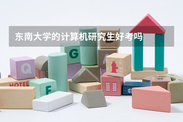东南大学的计算机研究生好考吗