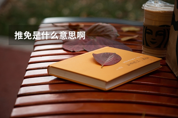 推免是什么意思啊