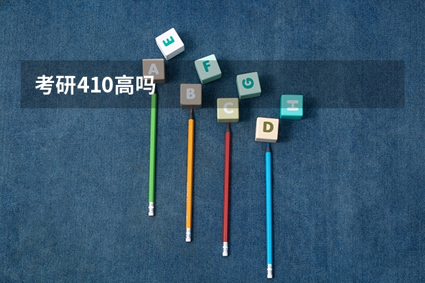 考研410高吗