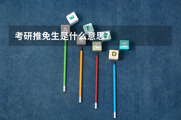 考研推免生是什么意思?