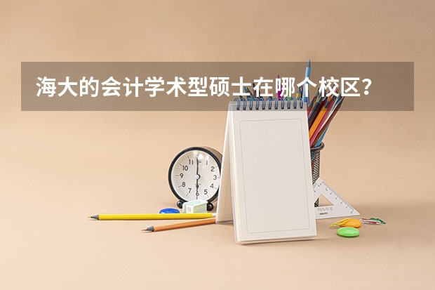 海大的会计学术型硕士在哪个校区?