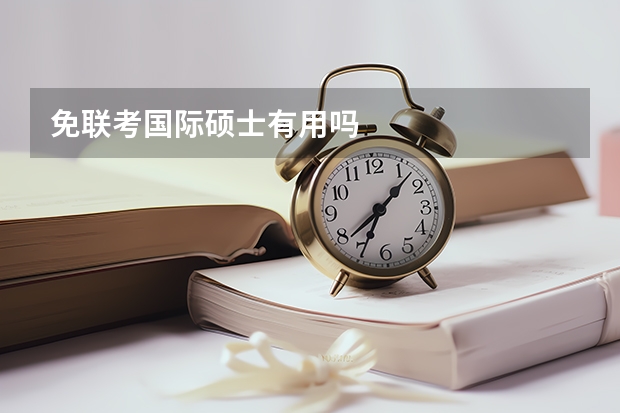免联考国际硕士有用吗