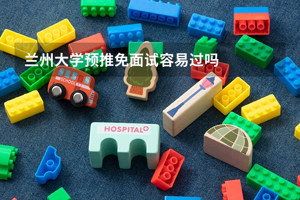兰州大学预推免面试容易过吗