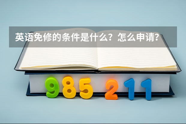 英语免修的条件是什么？怎么申请？