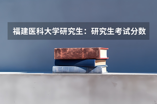 福建医科大学研究生：研究生考试分数330能上福建医科大学消化内科的吗？能录取吗？